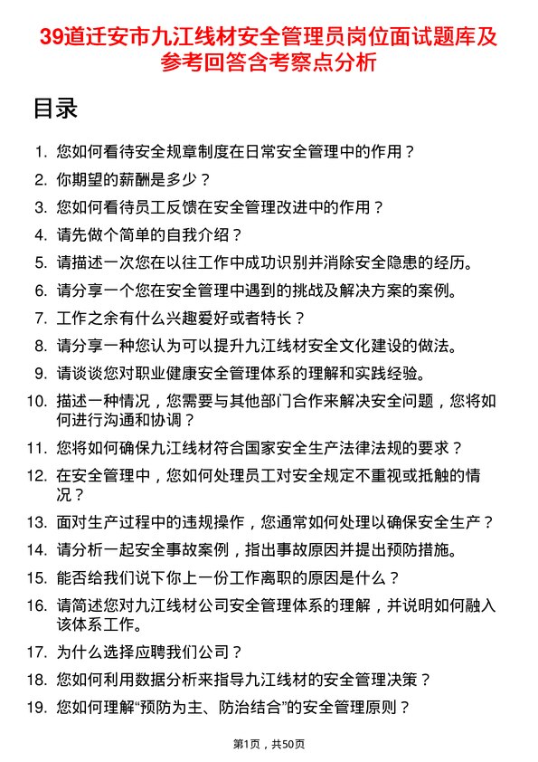 39道迁安市九江线材安全管理员岗位面试题库及参考回答含考察点分析