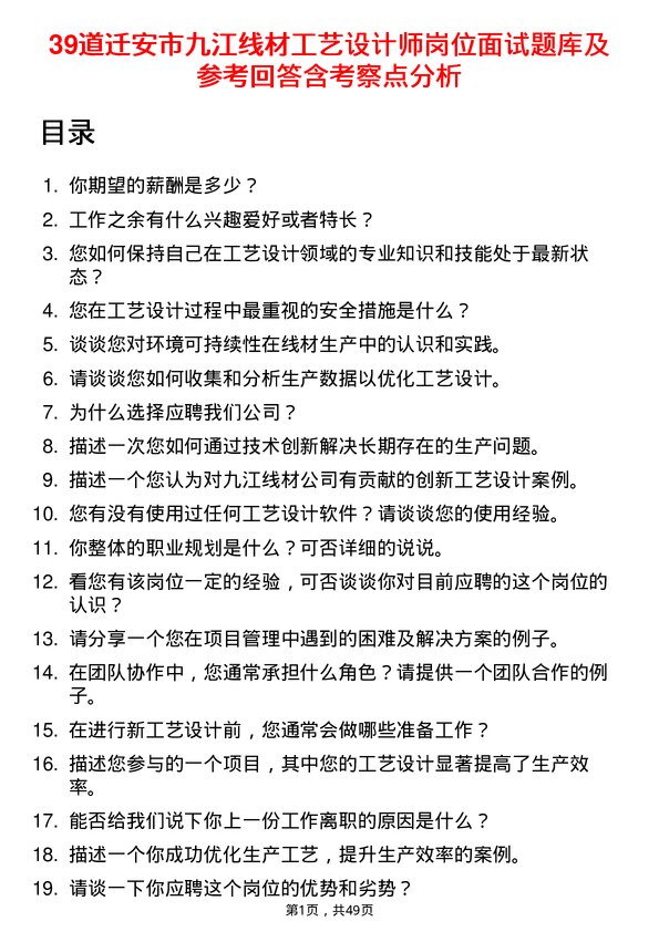 39道迁安市九江线材工艺设计师岗位面试题库及参考回答含考察点分析