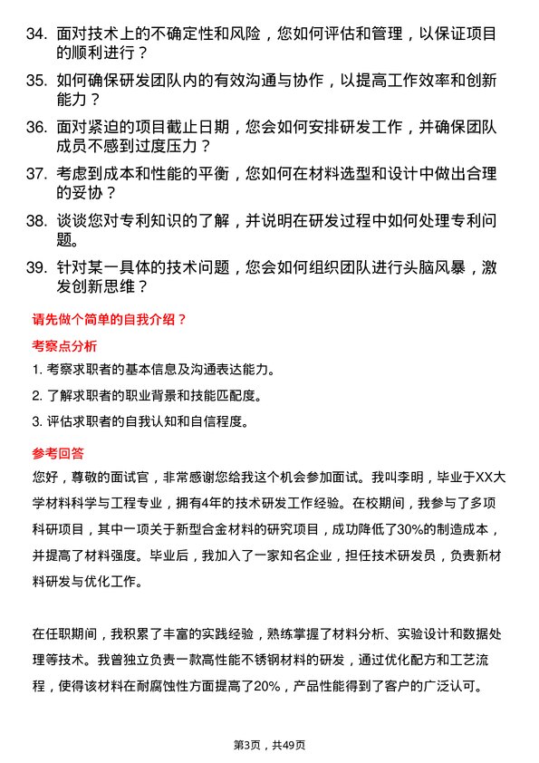 39道迁安市九江线材技术研发员岗位面试题库及参考回答含考察点分析