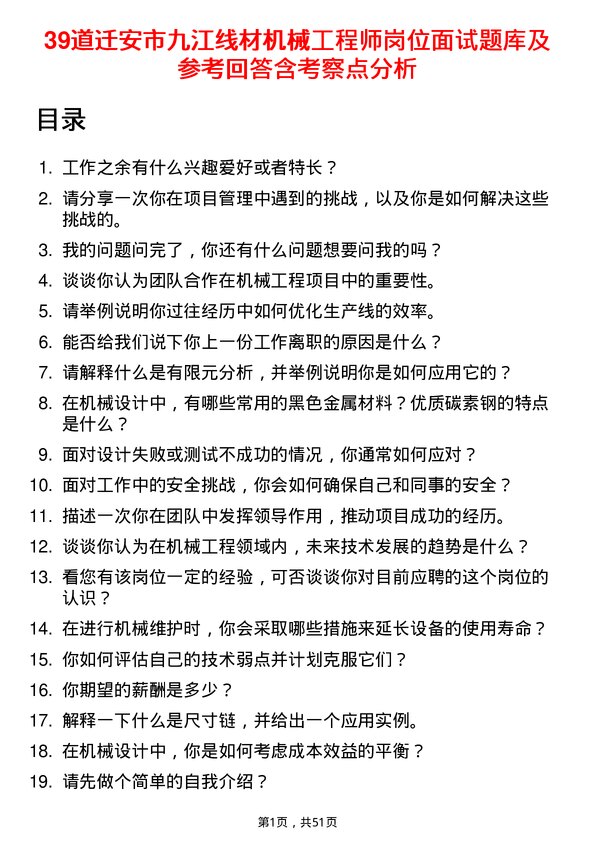 39道迁安市九江线材机械工程师岗位面试题库及参考回答含考察点分析