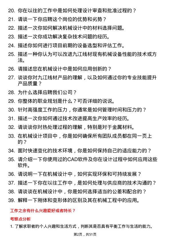 39道迁安市九江线材机械工程师岗位面试题库及参考回答含考察点分析