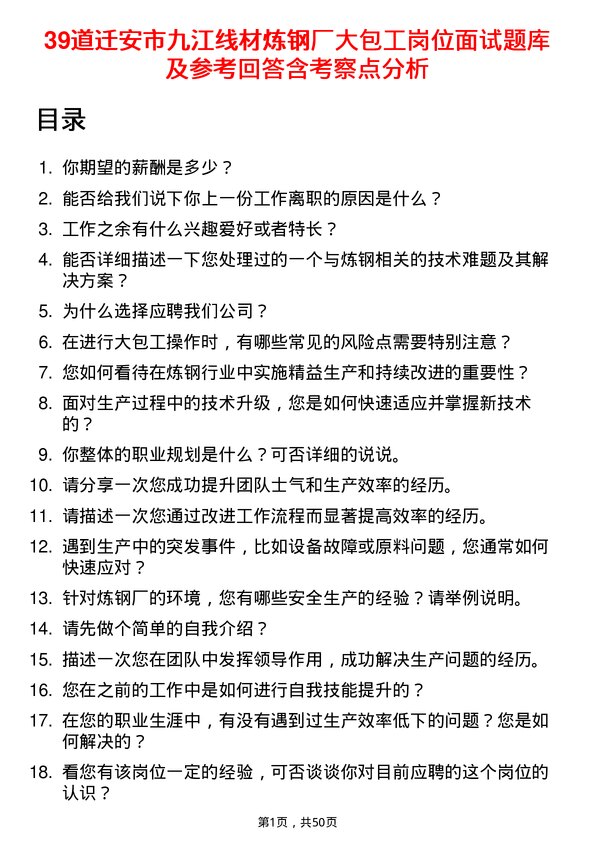 39道迁安市九江线材炼钢厂大包工岗位面试题库及参考回答含考察点分析