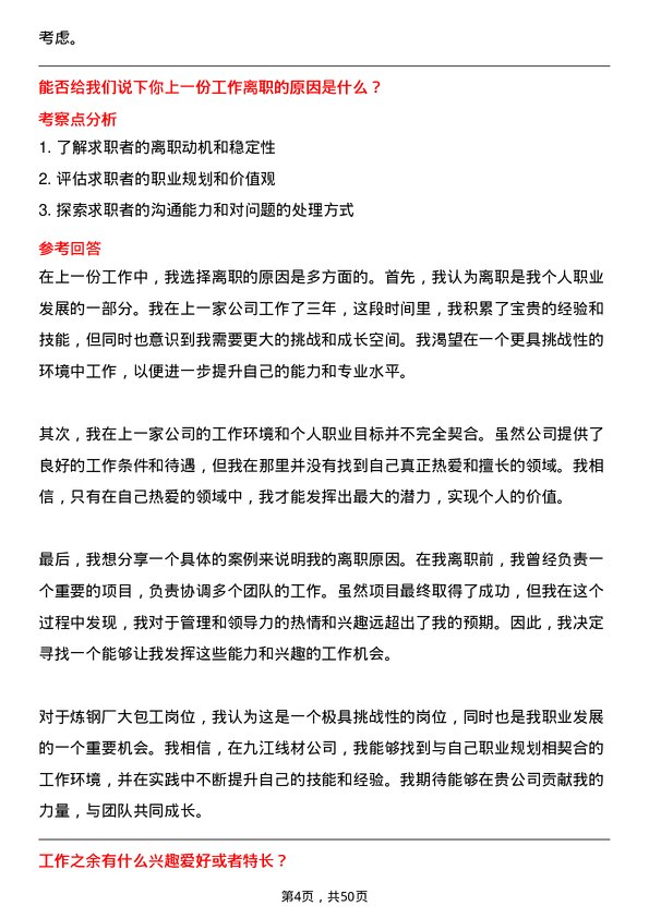 39道迁安市九江线材炼钢厂大包工岗位面试题库及参考回答含考察点分析