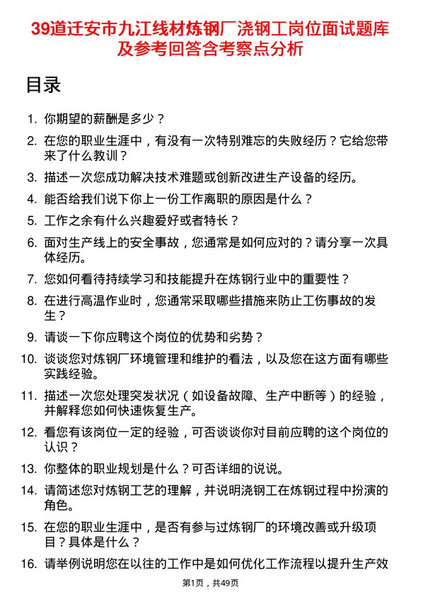 39道迁安市九江线材炼钢厂浇钢工岗位面试题库及参考回答含考察点分析