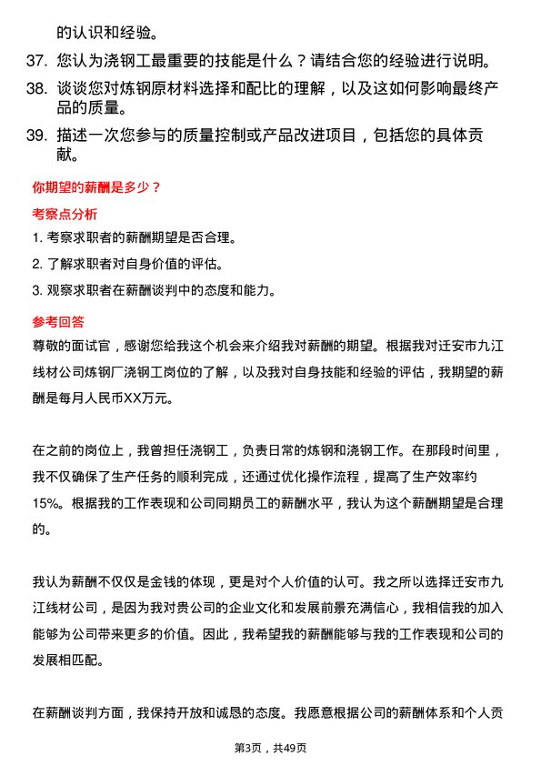 39道迁安市九江线材炼钢厂浇钢工岗位面试题库及参考回答含考察点分析