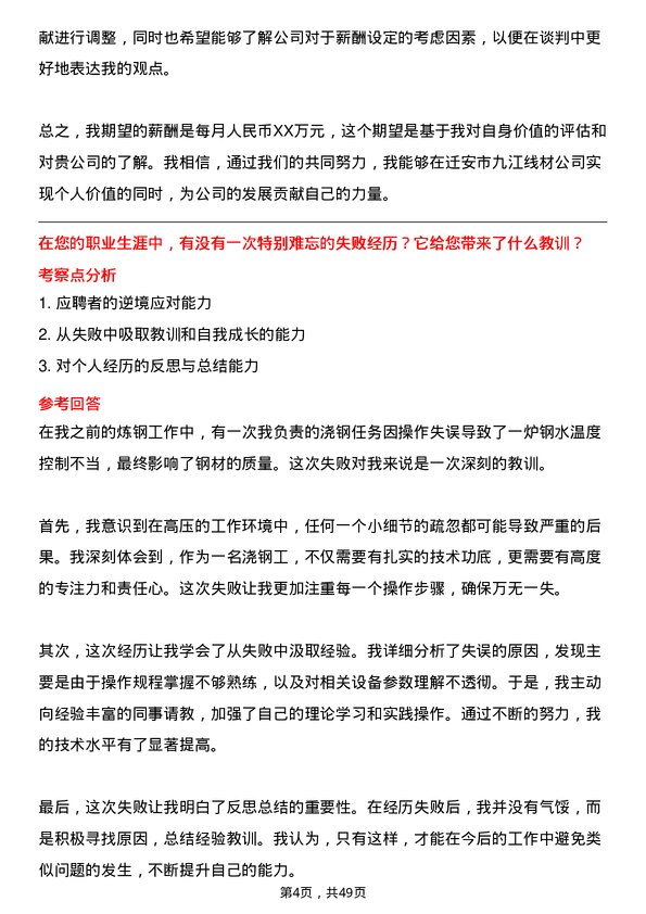 39道迁安市九江线材炼钢厂浇钢工岗位面试题库及参考回答含考察点分析