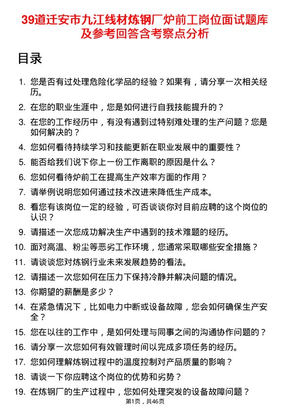 39道迁安市九江线材炼钢厂炉前工岗位面试题库及参考回答含考察点分析