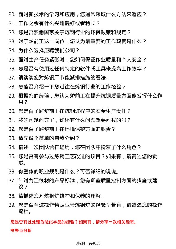 39道迁安市九江线材炼钢厂炉前工岗位面试题库及参考回答含考察点分析