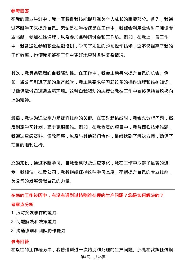 39道迁安市九江线材炼钢厂炉前工岗位面试题库及参考回答含考察点分析