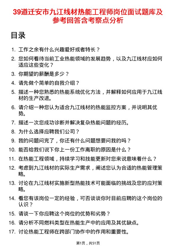 39道迁安市九江线材热能工程师岗位面试题库及参考回答含考察点分析