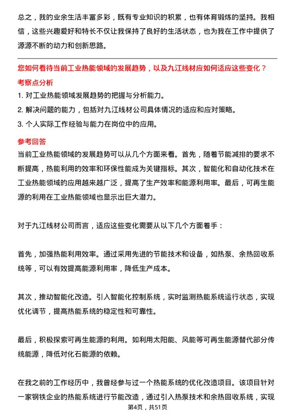 39道迁安市九江线材热能工程师岗位面试题库及参考回答含考察点分析