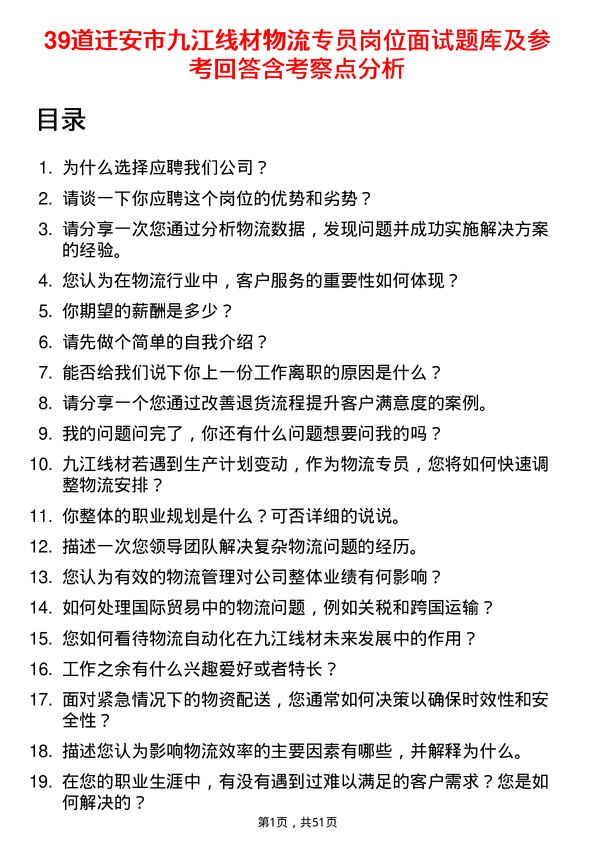 39道迁安市九江线材物流专员岗位面试题库及参考回答含考察点分析