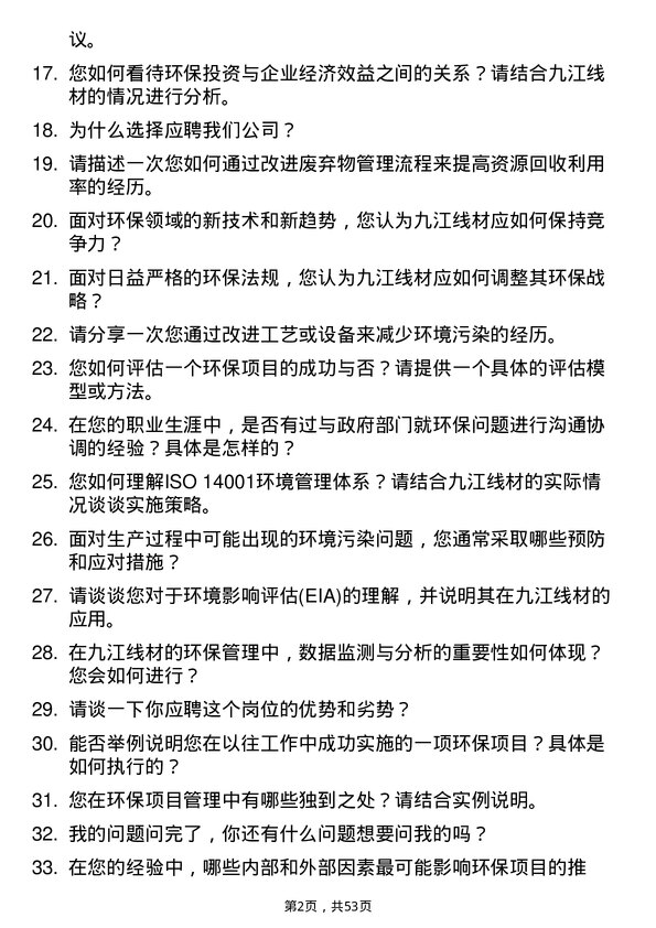 39道迁安市九江线材环保工程师岗位面试题库及参考回答含考察点分析