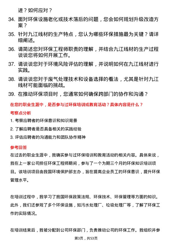 39道迁安市九江线材环保工程师岗位面试题库及参考回答含考察点分析