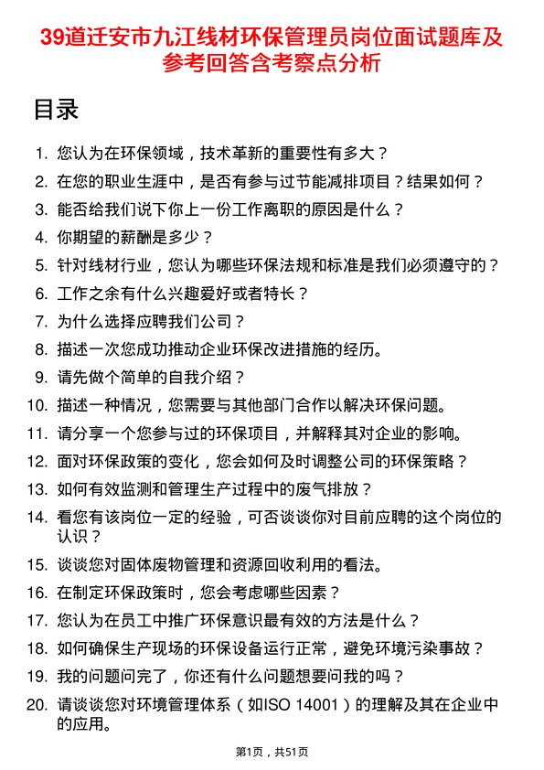 39道迁安市九江线材环保管理员岗位面试题库及参考回答含考察点分析