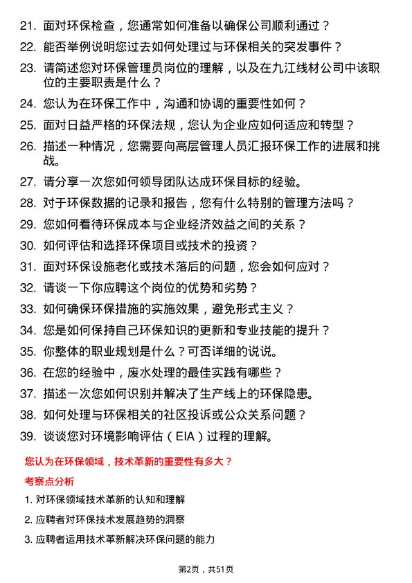 39道迁安市九江线材环保管理员岗位面试题库及参考回答含考察点分析