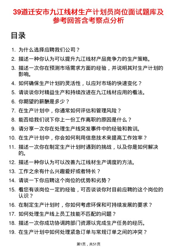 39道迁安市九江线材生产计划员岗位面试题库及参考回答含考察点分析