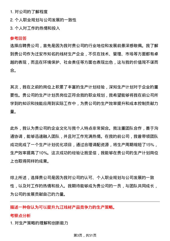 39道迁安市九江线材生产计划员岗位面试题库及参考回答含考察点分析