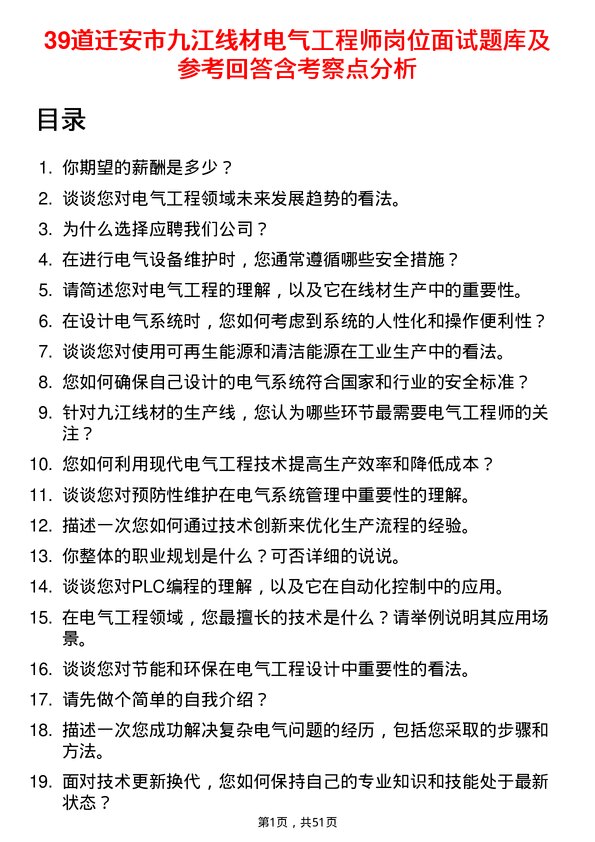 39道迁安市九江线材电气工程师岗位面试题库及参考回答含考察点分析