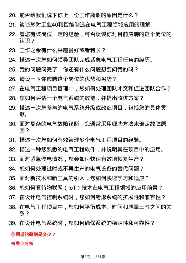 39道迁安市九江线材电气工程师岗位面试题库及参考回答含考察点分析