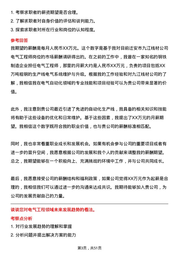 39道迁安市九江线材电气工程师岗位面试题库及参考回答含考察点分析