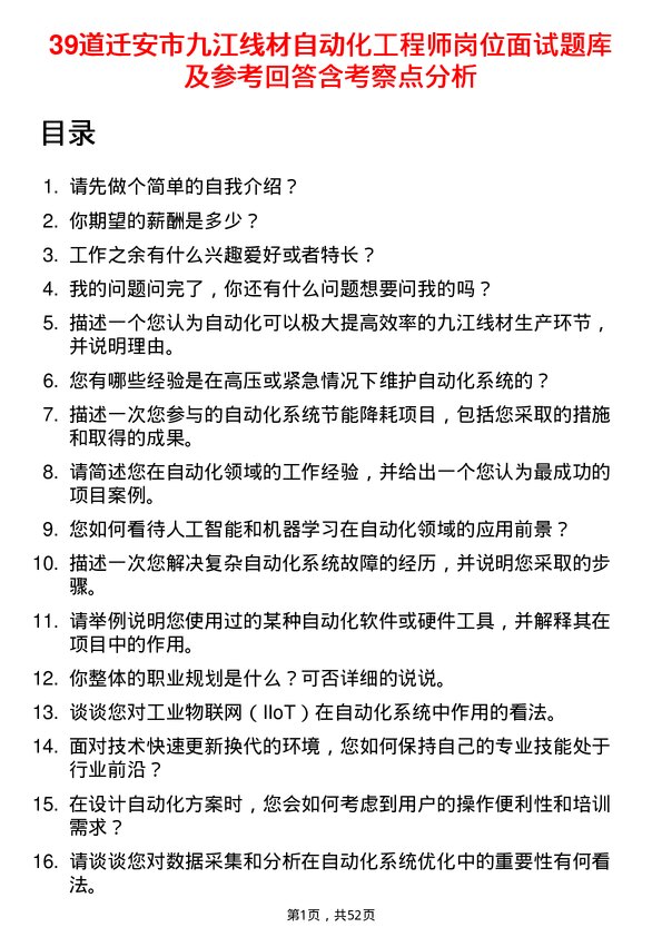 39道迁安市九江线材自动化工程师岗位面试题库及参考回答含考察点分析