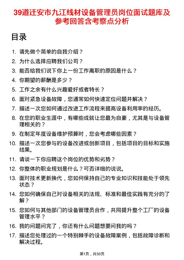 39道迁安市九江线材设备管理员岗位面试题库及参考回答含考察点分析