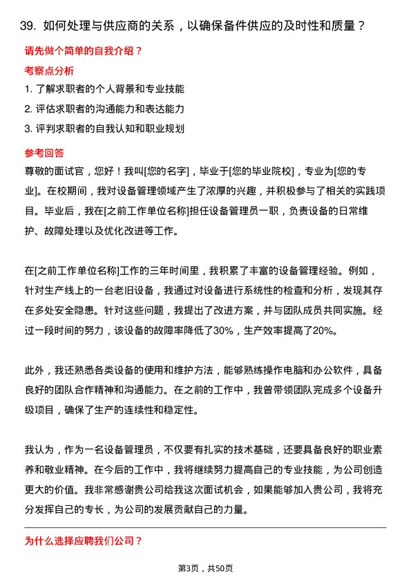 39道迁安市九江线材设备管理员岗位面试题库及参考回答含考察点分析