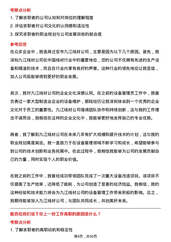 39道迁安市九江线材设备管理员岗位面试题库及参考回答含考察点分析