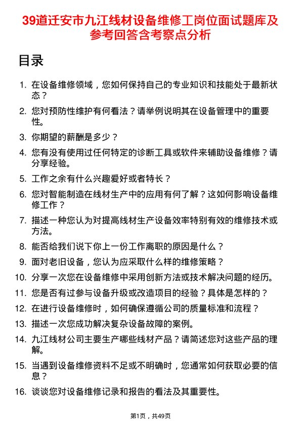 39道迁安市九江线材设备维修工岗位面试题库及参考回答含考察点分析