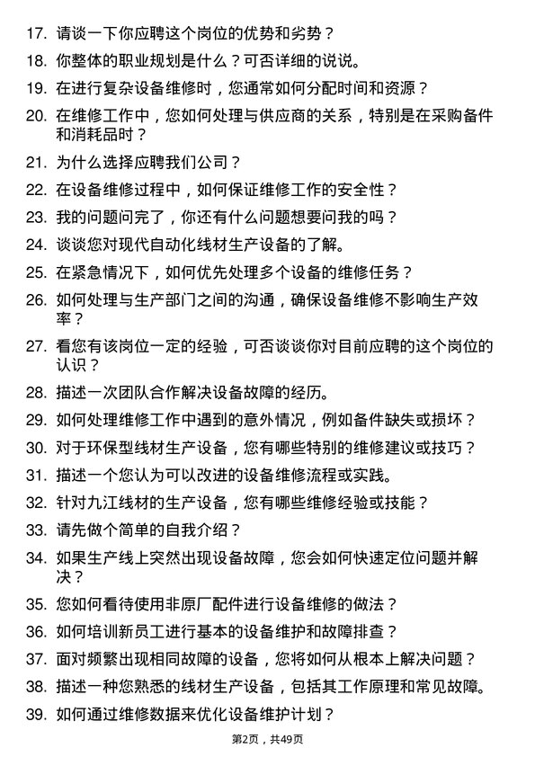 39道迁安市九江线材设备维修工岗位面试题库及参考回答含考察点分析