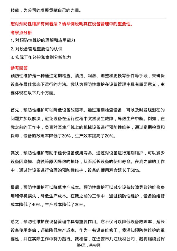 39道迁安市九江线材设备维修工岗位面试题库及参考回答含考察点分析