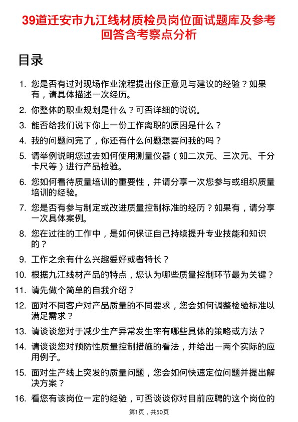 39道迁安市九江线材质检员岗位面试题库及参考回答含考察点分析