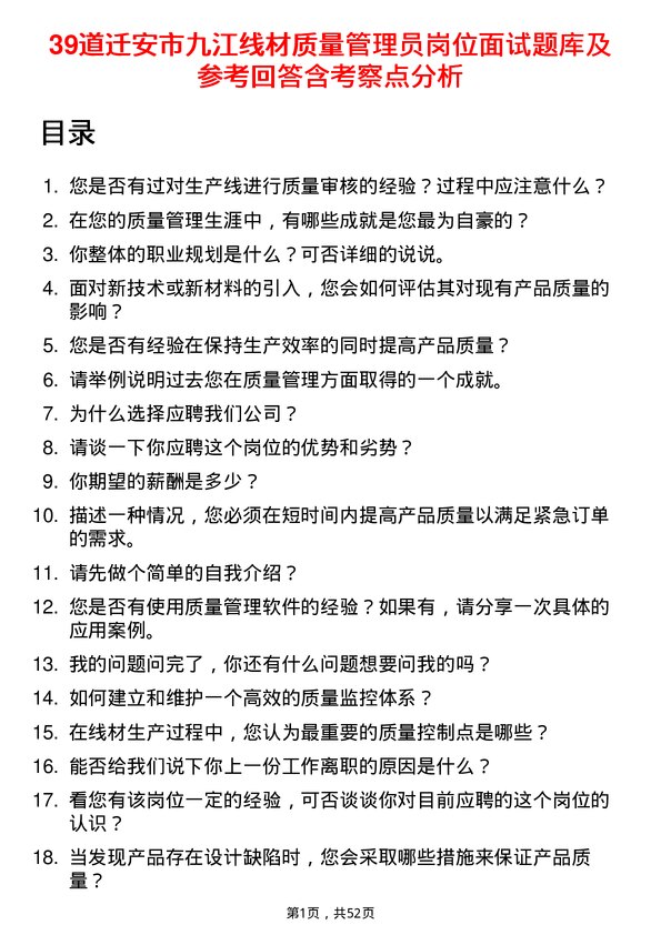 39道迁安市九江线材质量管理员岗位面试题库及参考回答含考察点分析