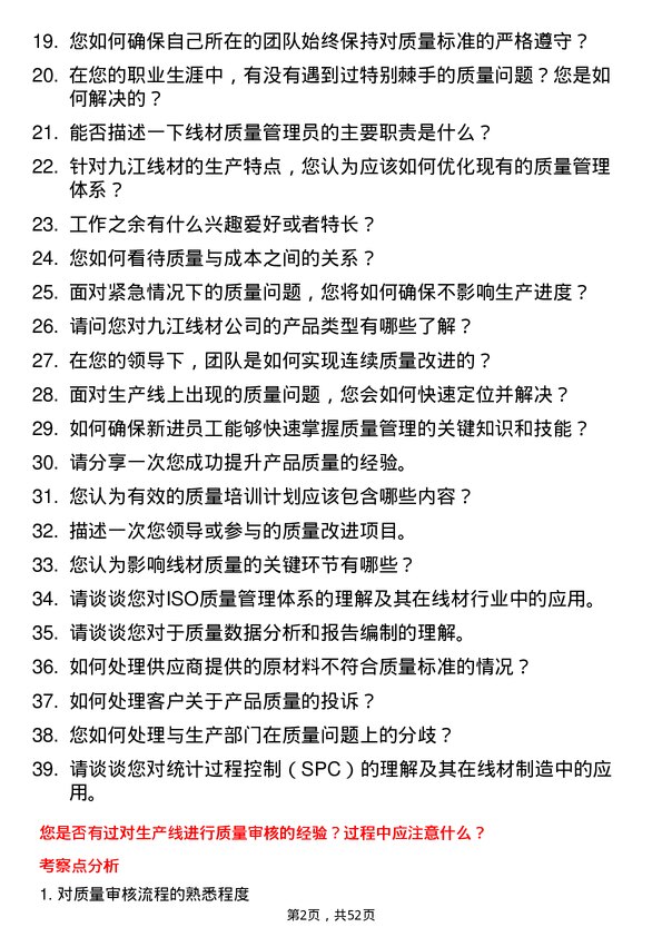 39道迁安市九江线材质量管理员岗位面试题库及参考回答含考察点分析