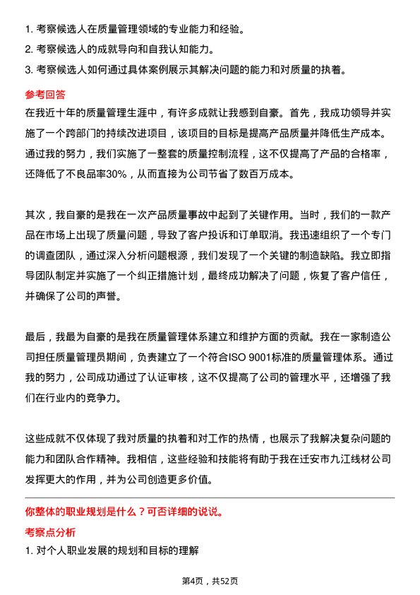 39道迁安市九江线材质量管理员岗位面试题库及参考回答含考察点分析