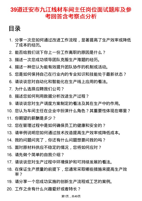 39道迁安市九江线材车间主任岗位面试题库及参考回答含考察点分析