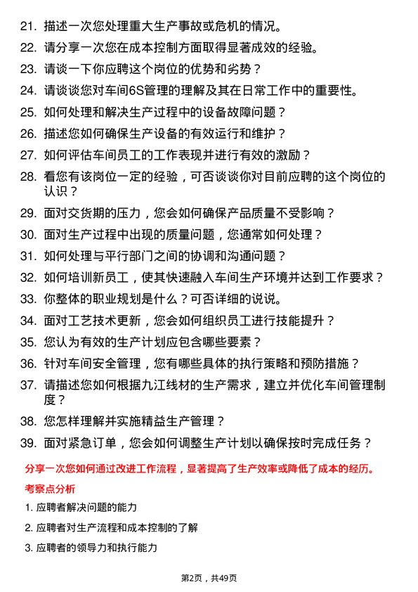 39道迁安市九江线材车间主任岗位面试题库及参考回答含考察点分析