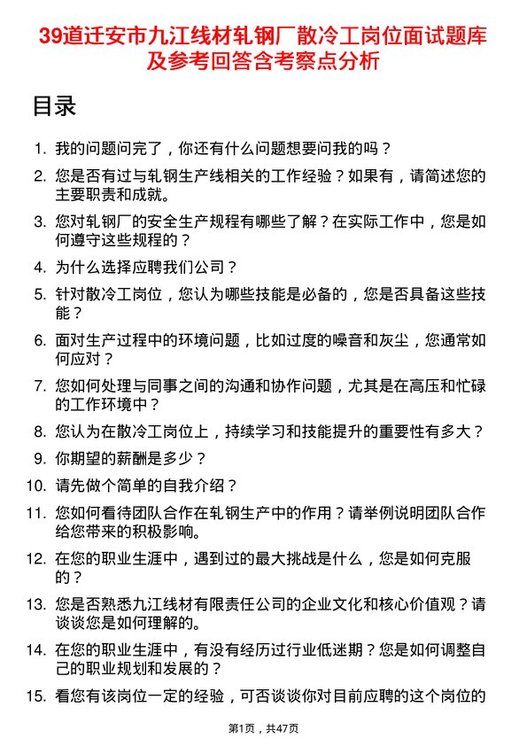 39道迁安市九江线材轧钢厂散冷工岗位面试题库及参考回答含考察点分析