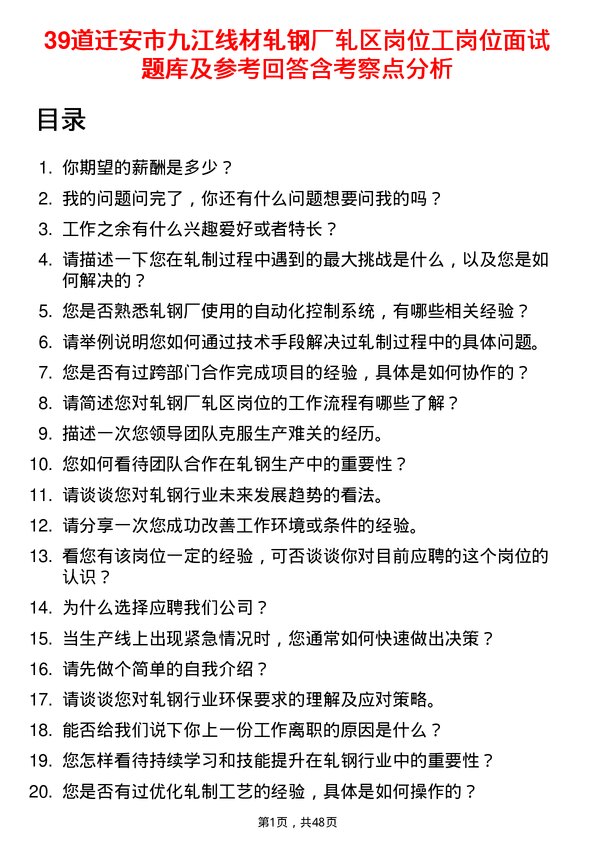 39道迁安市九江线材轧钢厂轧区岗位工岗位面试题库及参考回答含考察点分析