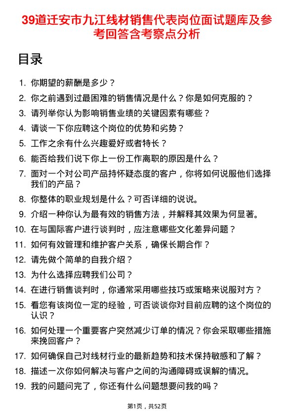 39道迁安市九江线材销售代表岗位面试题库及参考回答含考察点分析