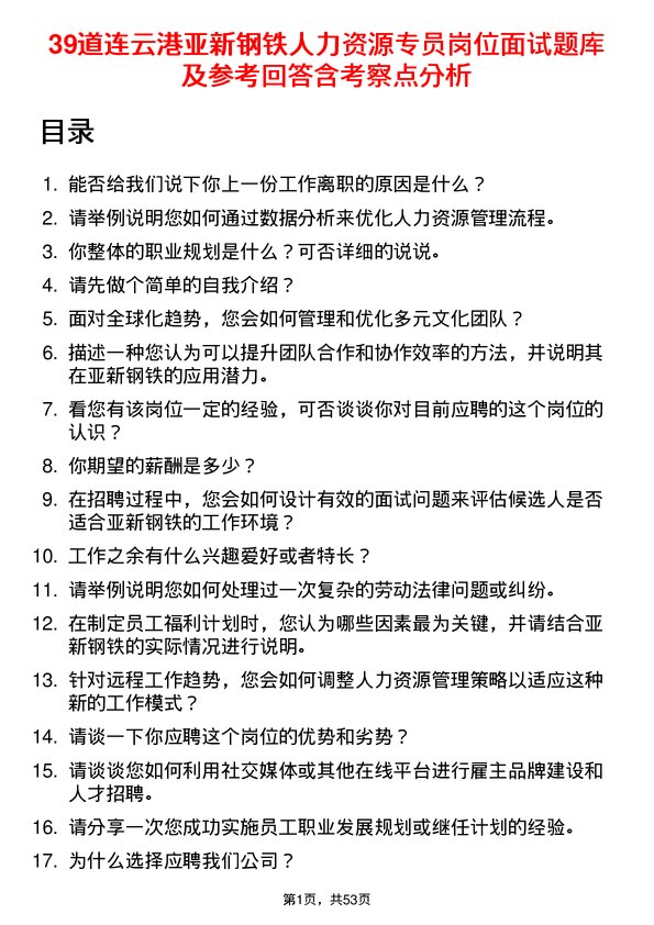 39道连云港亚新钢铁人力资源专员岗位面试题库及参考回答含考察点分析