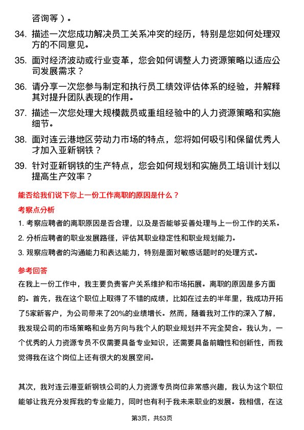 39道连云港亚新钢铁人力资源专员岗位面试题库及参考回答含考察点分析