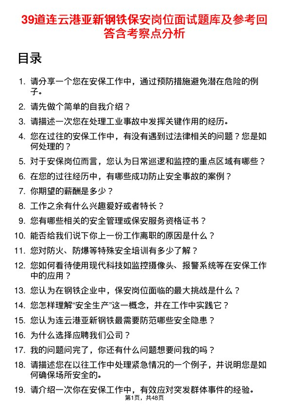 39道连云港亚新钢铁保安岗位面试题库及参考回答含考察点分析