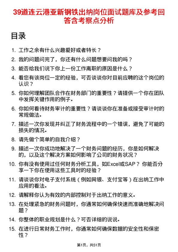 39道连云港亚新钢铁出纳岗位面试题库及参考回答含考察点分析