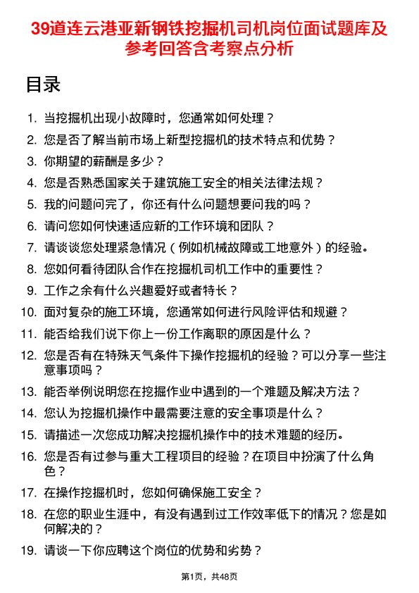 39道连云港亚新钢铁挖掘机司机岗位面试题库及参考回答含考察点分析