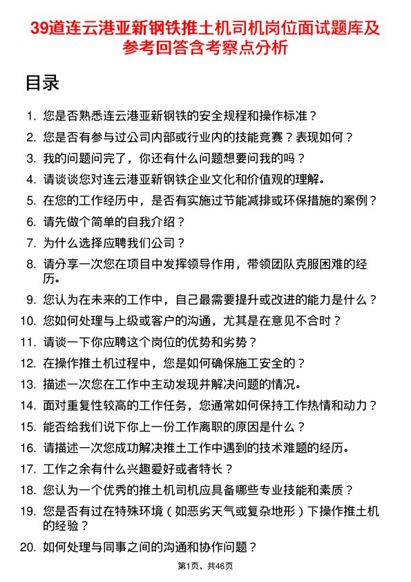 39道连云港亚新钢铁推土机司机岗位面试题库及参考回答含考察点分析