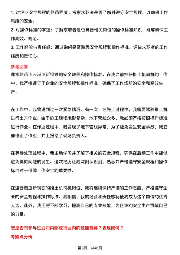 39道连云港亚新钢铁推土机司机岗位面试题库及参考回答含考察点分析