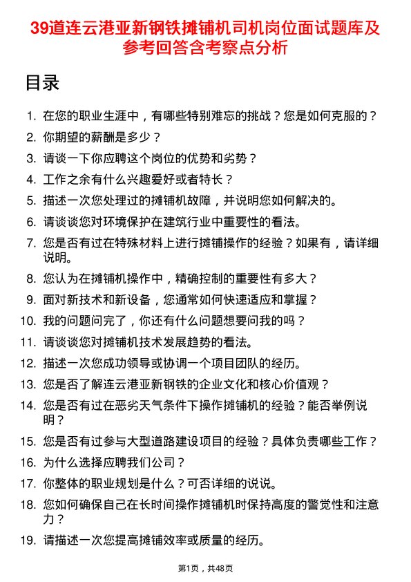 39道连云港亚新钢铁摊铺机司机岗位面试题库及参考回答含考察点分析