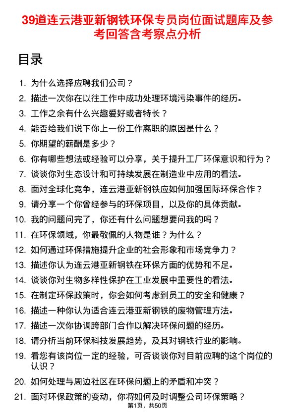 39道连云港亚新钢铁环保专员岗位面试题库及参考回答含考察点分析